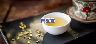 普洱茶放几年苦味会散去吗-普洱茶放几年苦味会散去吗为什么