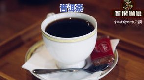 云南天岭普洱茶怎么样-云南天岭普洱茶怎么样好喝吗