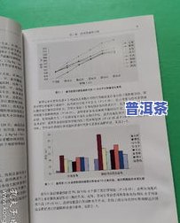 普洱茶：营养成分与效解析