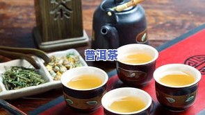 普洱茶加什么口感好？探索更佳搭配与品味方法