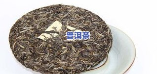 茶叶普洱茶品种大全：十大排名、价格与图片全览