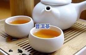 普洱茶熟茶好？怎样泡饮？一文告诉你！