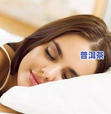 睡觉前喝茶好吗？探讨其助眠效果与潜在危害