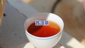 普洱茶泡出来有腥味-普洱茶泡出来有腥味正常吗