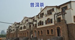 普洱茶城图片实拍：高清实景大图展示及地址信息