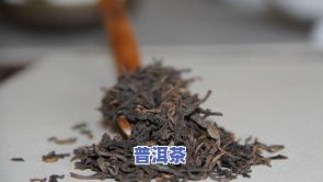 有机普洱茶叶：种类、含义及介绍