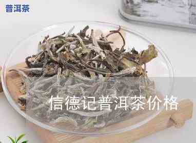 云南普洱茶的价格是多少？一斤多少钱？最新价格表