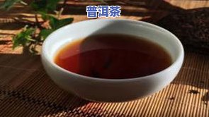 普洱茶叶排名：揭秘十大知名