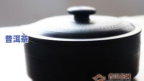 普洱茶适合放在什么容器？选择合适的储存容器让茶叶更美味