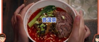 普洱茶煮面条：做法、颜色全解析