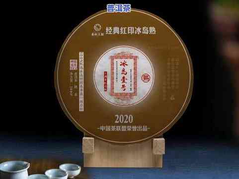 冰岛地界熟茶：特点、价格与评价全解析