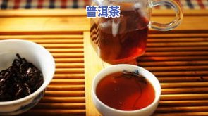 冰岛普洱茶与普通普洱茶有何不同？详解功效、特点及优劣