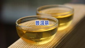 冰岛普洱茶与普通普洱茶有何不同？详解功效、特点及优劣