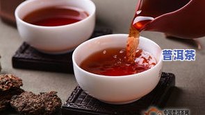 冰岛普洱茶与普通普洱茶有何不同？详解功效、特点及优劣