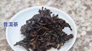 为什么普洱茶都是块状：形态与絮状物解析