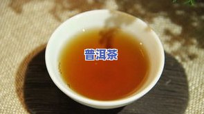 普洱茶的特色：优势、饮法及酸茶全面解析