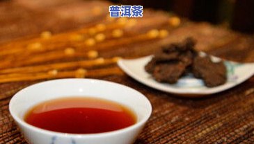 普洱茶：功效、生熟比较、价格解析