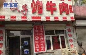 献县普洱茶批发电话是多少？茶叶店、场位置及名信息