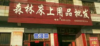 献县普洱茶批发电话是多少？茶叶店、场位置及名信息