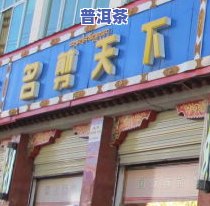 献县普洱茶批发电话是多少？茶叶店、场位置及名信息