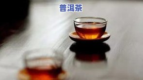 普洱茶建议每天喝吗？探讨其对身体的影响及适合人群