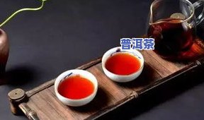 普洱茶常喝-普洱茶常喝有害吗?