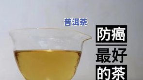 普洱茶预防癌症吗？科学解析其功效与作用