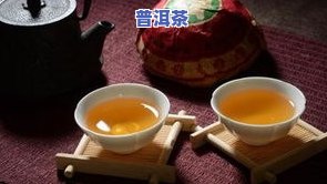 三级普洱茶有什么好处-三级普洱茶有什么好处和坏处