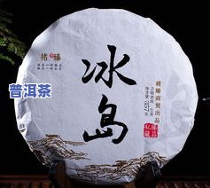 冰岛普洱茶是什么意思？详解这种珍贵的茶叶及其产地来源