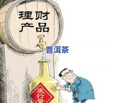 炒普洱茶赚钱：真实的投资机会还是风险陷阱？