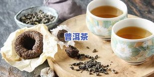 糯米香普洱茶：好处与坏处全解析