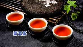 糯米香普洱茶：好处与坏处全解析