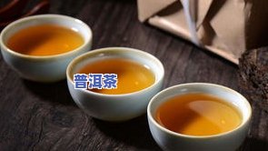 普洱茶先苦后甘的原因，揭秘普洱茶的独特口感：为何先苦后甘？