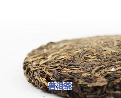 冰岛普洱茶的特点、功效及作用全解析