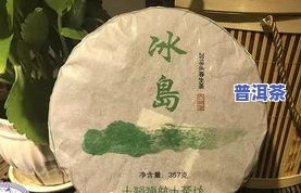 冰岛普洱茶百科：特点、功效与全解