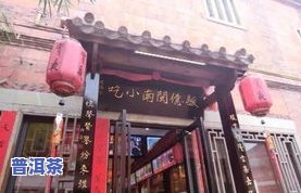 晨曦普洱茶店：电话、地址、评价及景点介绍