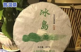 冰岛普洱茶图解和价格表-冰岛普洱茶百科