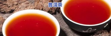 喝普洱茶后减肥怎么办？女性应怎样搭配饮食？普洱茶真的能减肥吗？对减肚子有帮助吗？还能助消化吗？