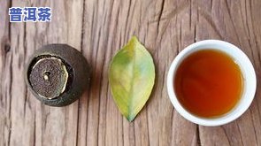 小青橘普洱茶那的更好-小青橘普洱茶动效和作用