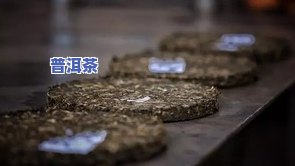 普洱茶石头那个叫什么？详解普洱茶石的形成与特性