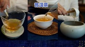 普洱茶能否泡开喝？详细解析与采用方法