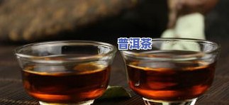 普洱茶口味太重会怎么样？口感重、水味重还是口味淡，以及为何味道难闻？