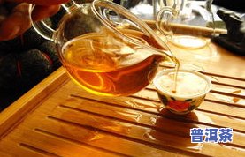 普洱茶冷后混：浑浊还是正常？颜色深说明什么？还能喝吗？