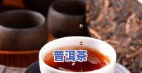 普洱茶冷后混：浑浊还是正常？颜色深说明什么？还能喝吗？