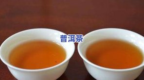 普洱茶冷后混：浑浊还是正常？颜色深说明什么？还能喝吗？