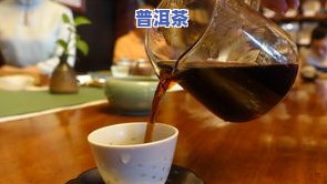 普洱茶推荐去哪里买比较好喝？专业解答与购买指南