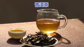 普洱茶啥种类的好喝部分-普洱茶啥种类的好喝部分呢