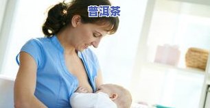 孕妇产后可以喝茶吗？母乳喂养期间是不是适合饮用？作用因素有哪些？