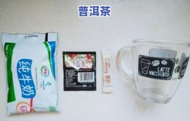 普洱茶不能与以下物质一起煮：茶叶、 *** 、、牛奶、糖分过高的饮品。