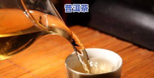 普洱茶泡后很多沉淀物正常吗？熟悉起因及作用